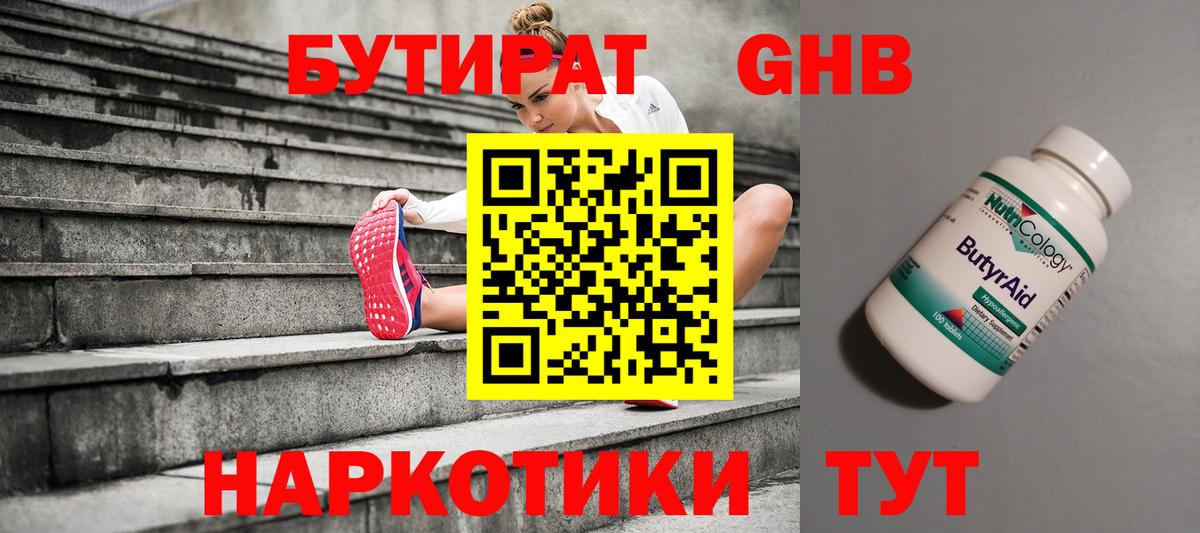 Бутират GHB Саяногорск