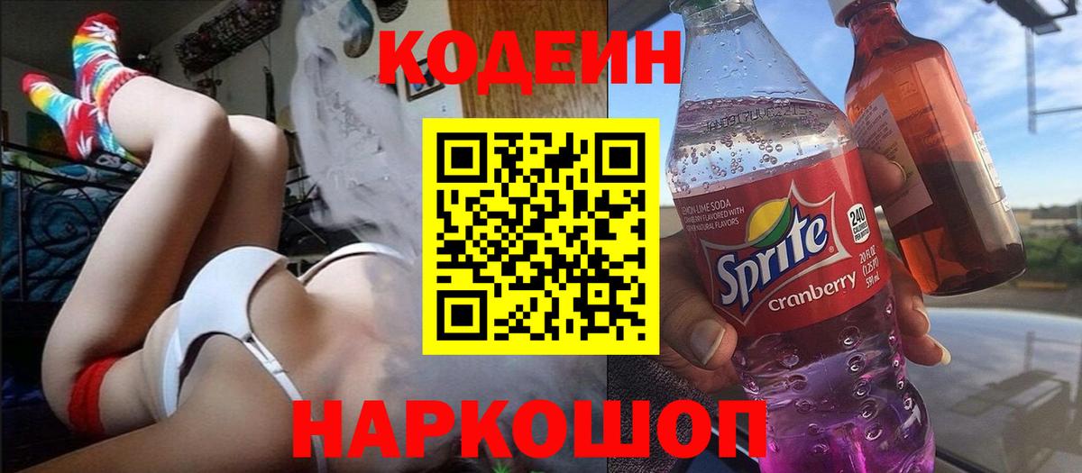 Кодеиновый сироп Lean напиток Lean (лин)  Codein напиток Lean (лин)  Саяногорск  Вход с VPN 